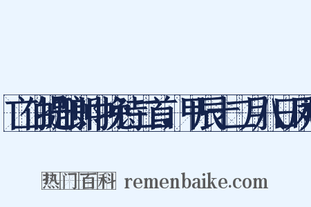 亡伯提刑郎中挽诗二首，甲辰十二月八日凤翔是什么意思的图片